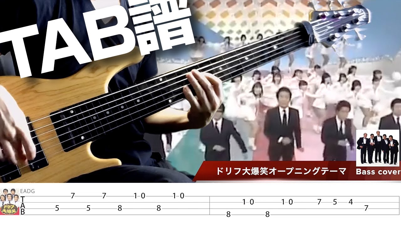 ドリフ大爆笑オープニングテーマ Bass cover 【TAB譜】