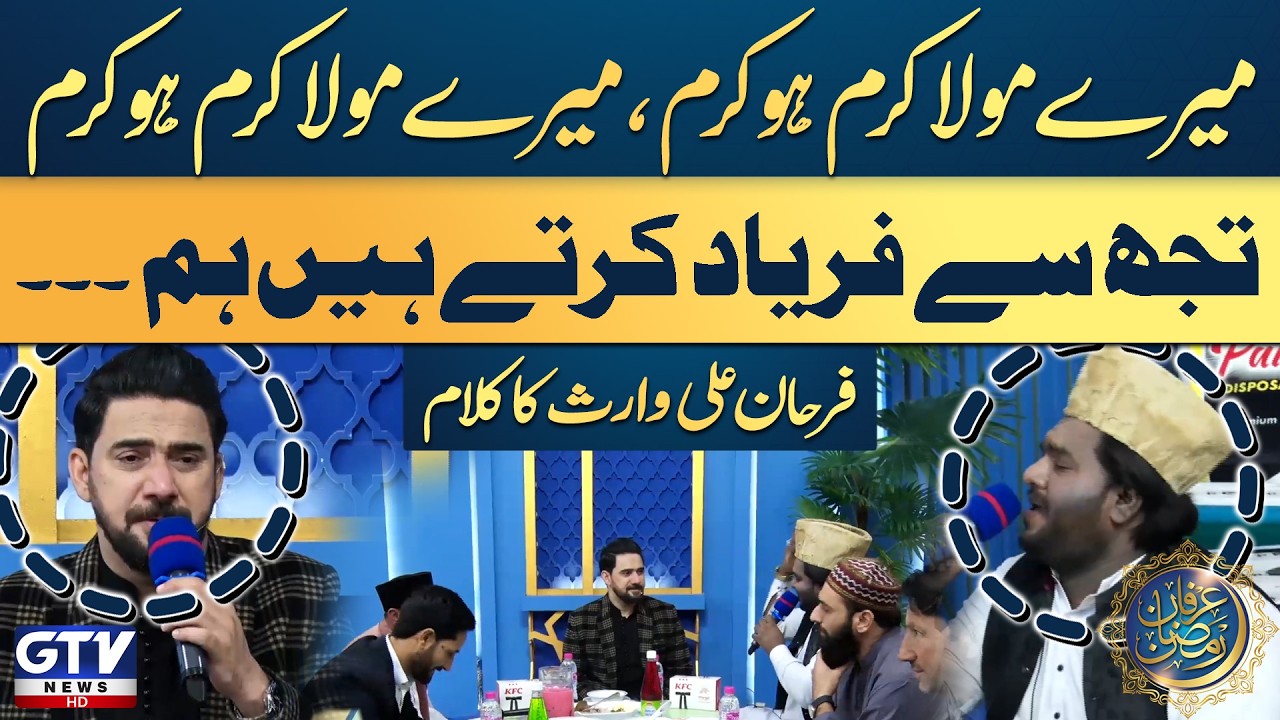 Farhan Ali Waris Ka Kalaam | Mere Maula Karam Ho Karam, Mere Maula Karam Ho Karam | Irfan e Ramazan