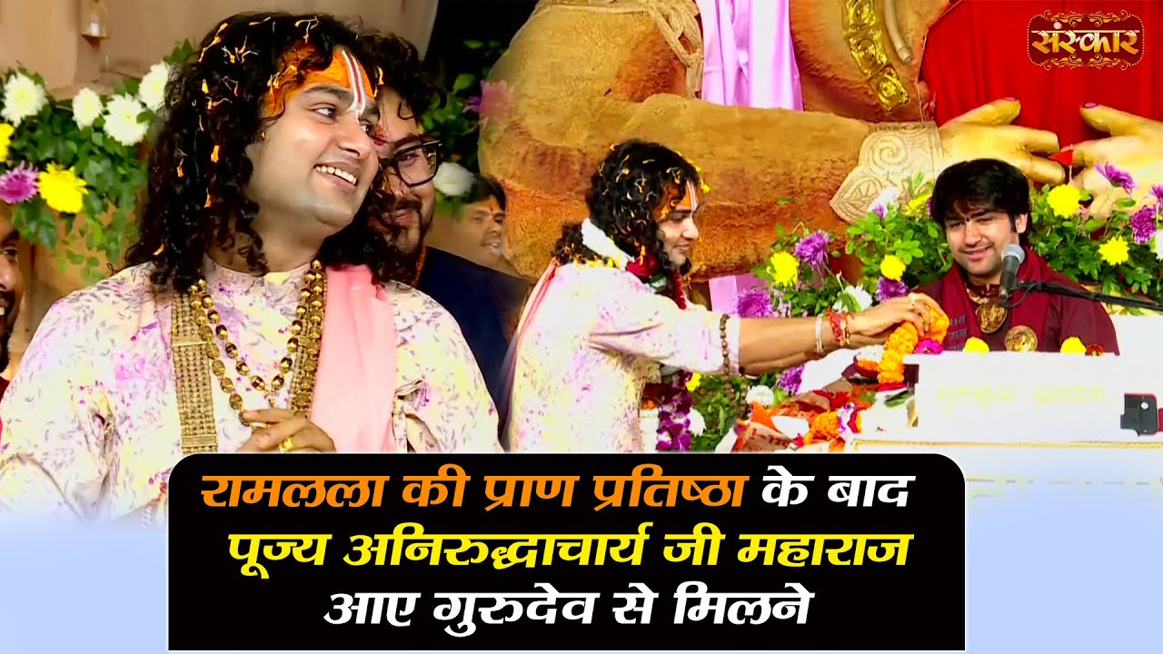 रामलला की प्राण प्रतिष्ठा के बाद पूज्य अनिरुद्धाचार्य जी महाराज आए गुरुदेव से मिलने | Sanskar TV