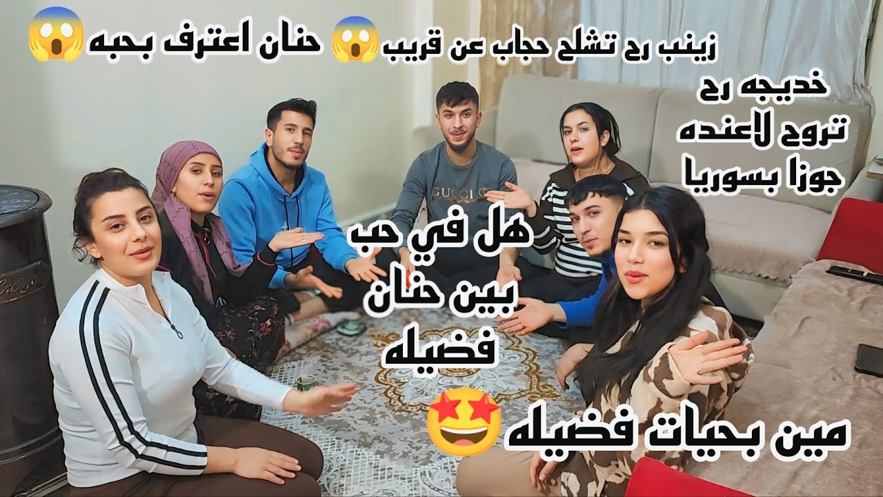 حنان اعترف بحبو🤩//انكشف كل شي😱