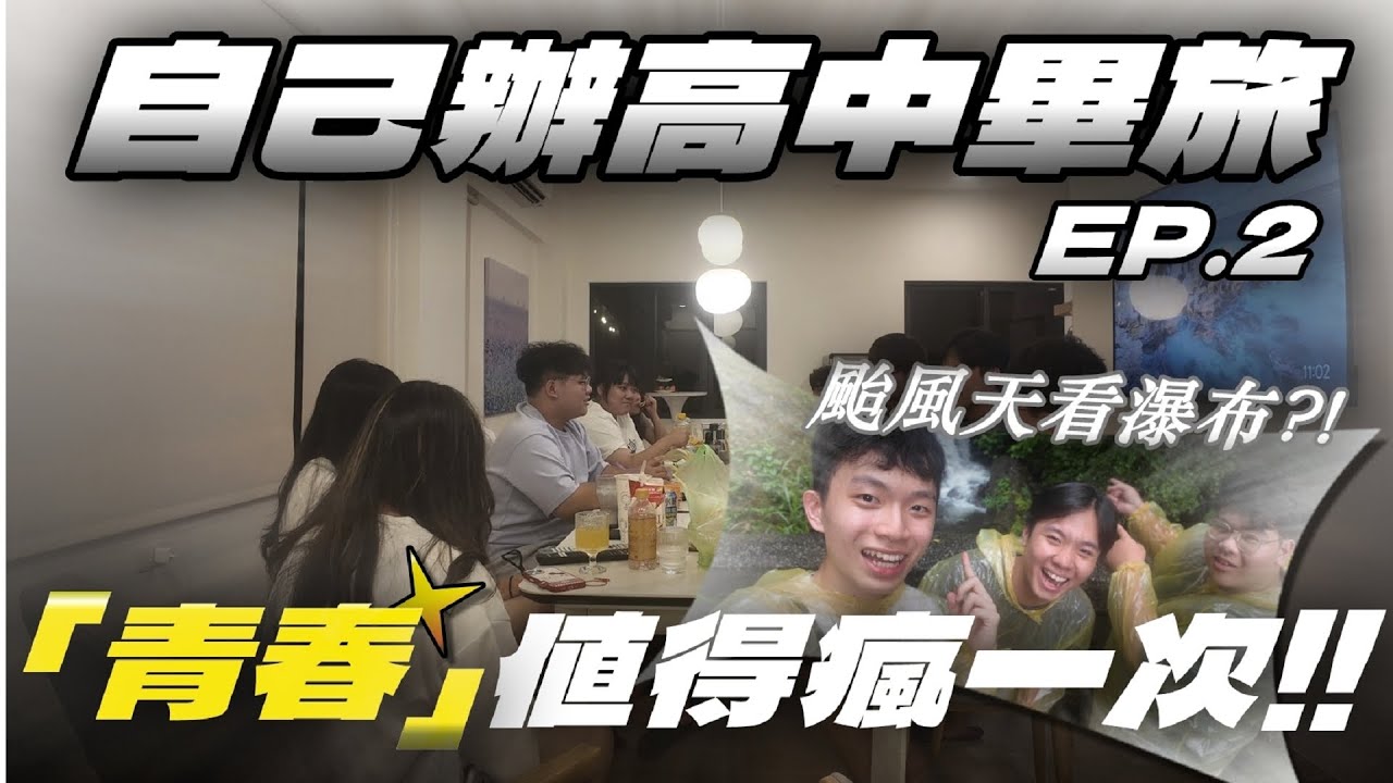 《什麼是青春？》是我們親手續寫的高中畢旅！「青春」值得瘋一次！【宜蘭包棟ep.2最終章】