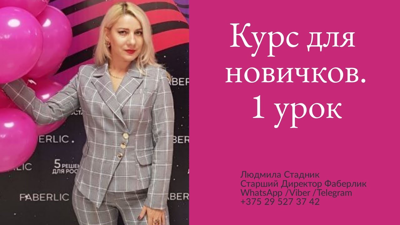 Курс для новичков  1 урок. Введение в успешный бизнес  от Академии Faberlic