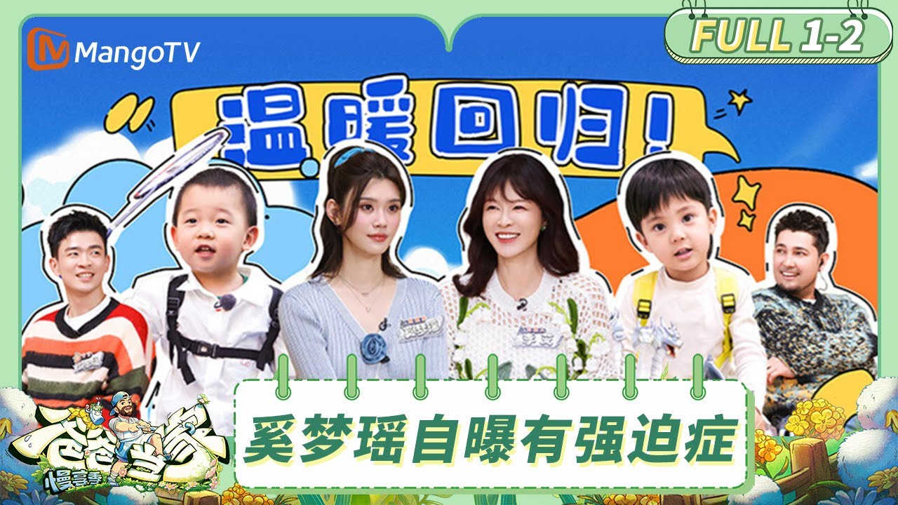 【Multi Sub】《爸爸当家·慢享季》EP1-2：魏晨遛娃技能大公开 奚梦瑶自曝有强迫症 | Daddy at Home·Slow Living | MangoTV Family