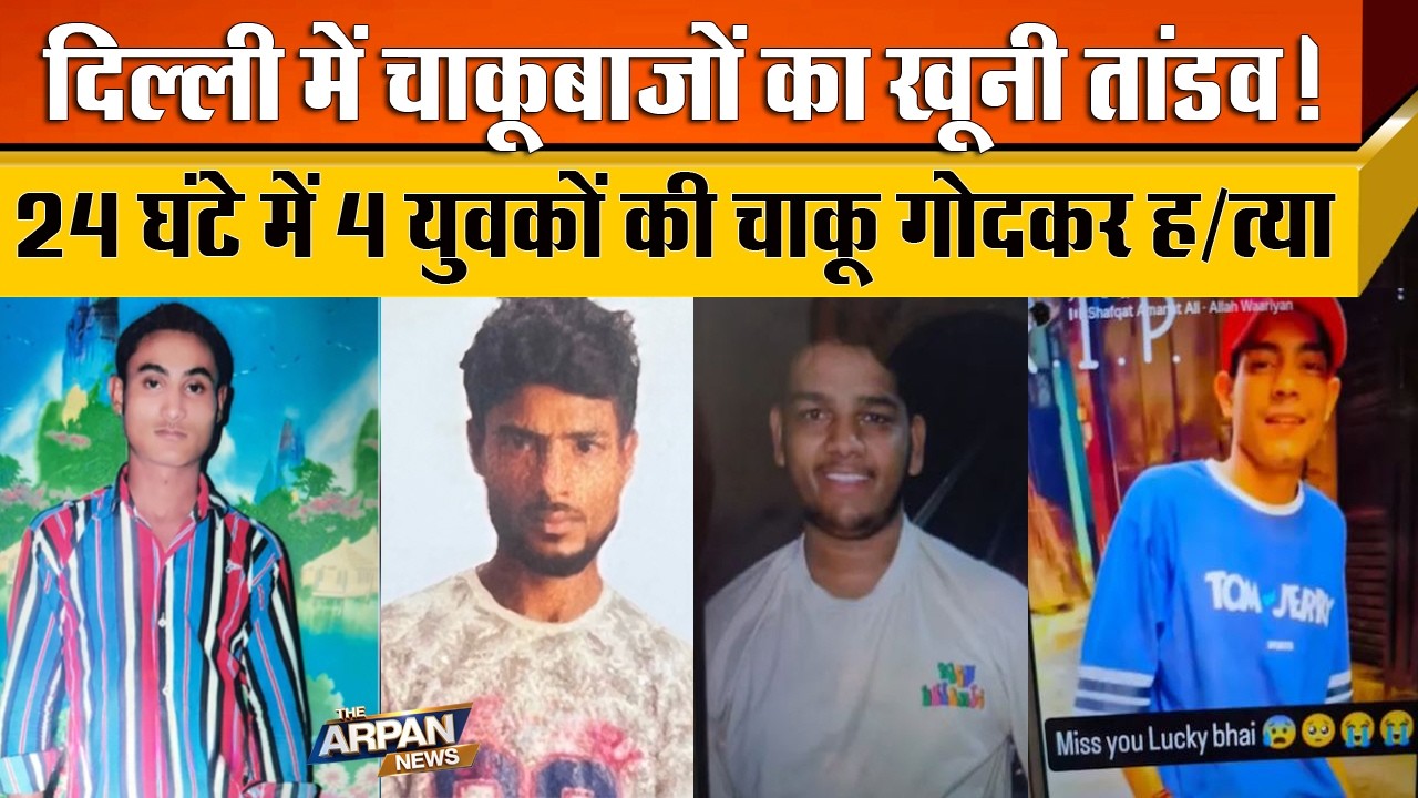 दिल्ली के Narela, Timarpur, Seelampur में बैखौफ चाकूबाजी से दहशत में लोग 24 घंटे में 4 की हत्/या