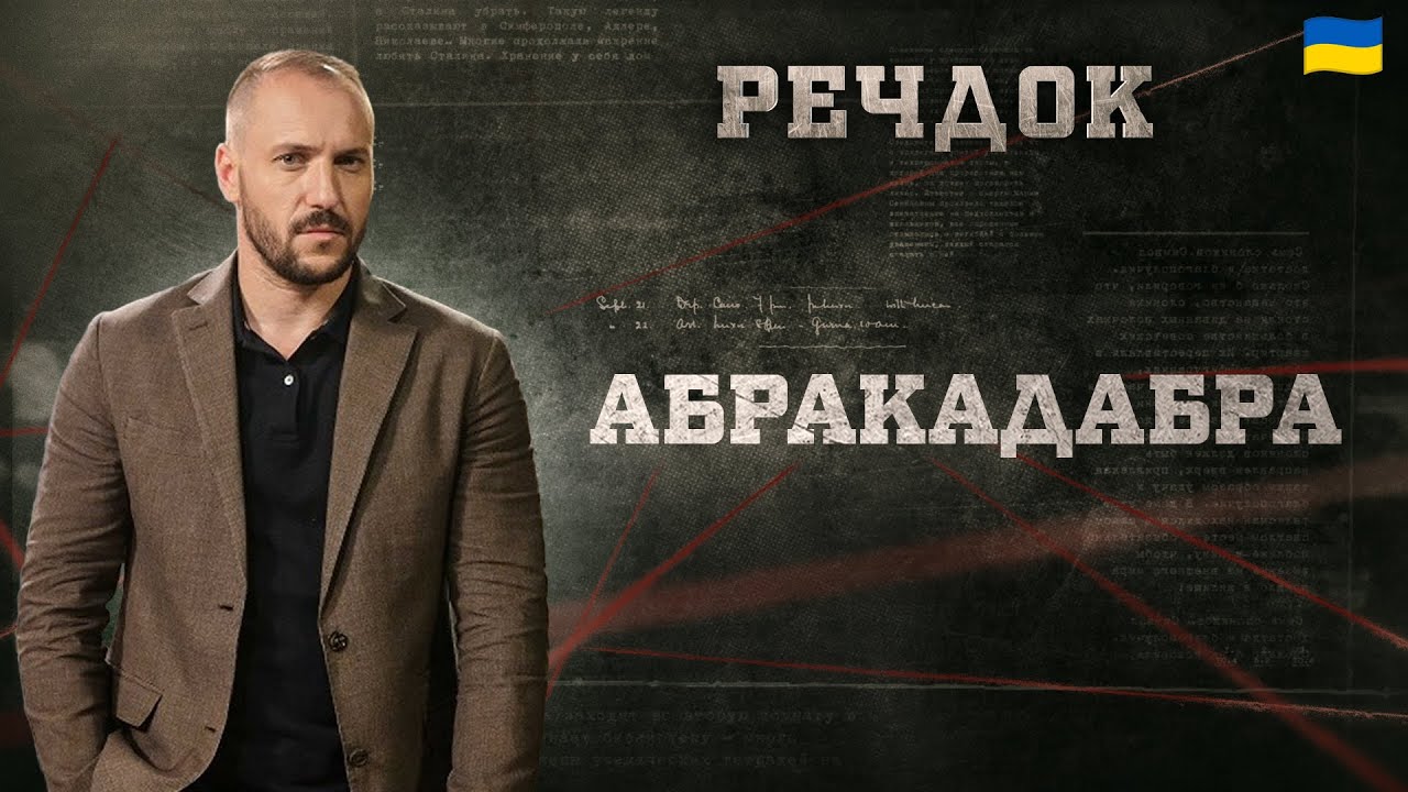 АБРАКАДАБРА | РЕЧДОК 2024 | ВЕЩДОК 2024 #вещдок #речдок #детектив