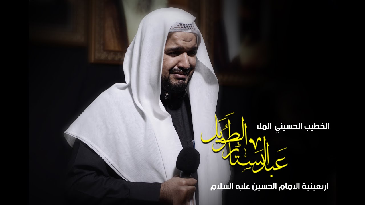 الملا / عبدالستار الطويل .. اربعينية الامام الحسين عليه السلام
