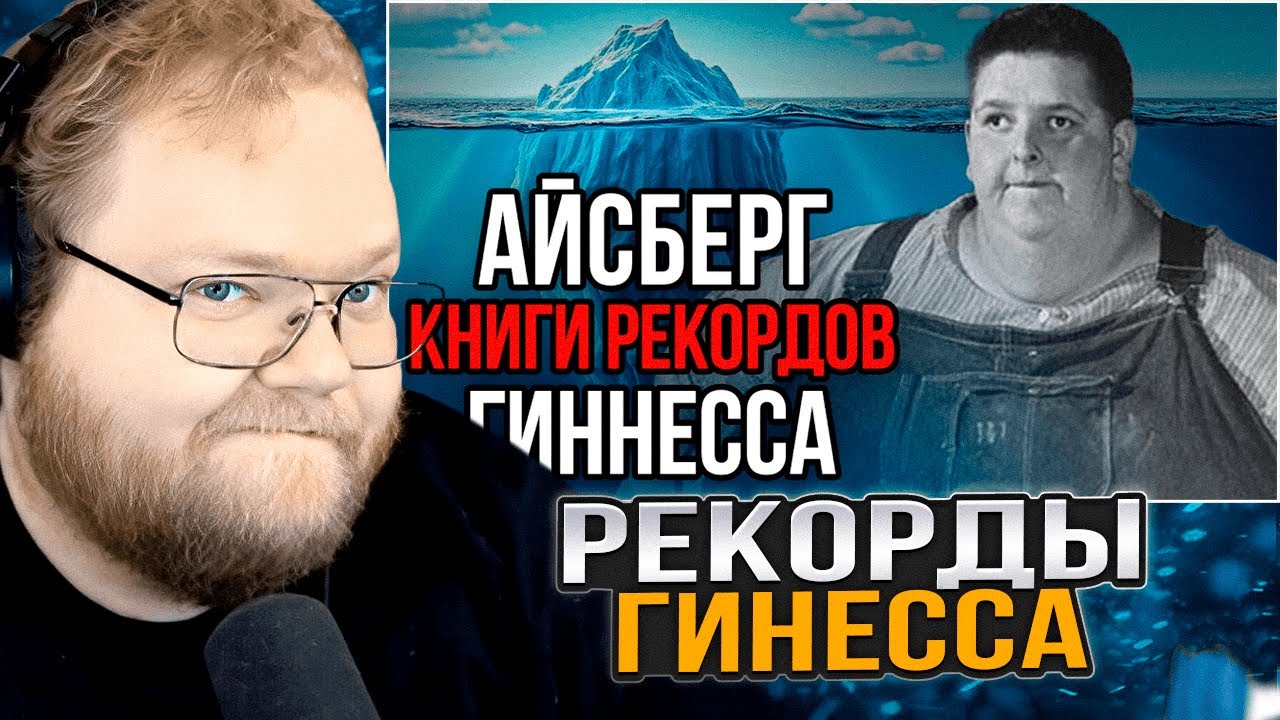 T2x2 СМОТРИТ: Айсберг книги РЕКОРДОВ Гиннесса