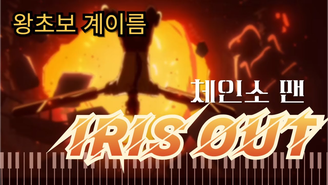 쉬운악보 아이리스 아웃 피아노 [체인소맨 OST] 요네즈 켄시 - IRIS OUT- Kenshi Yonezu - Easy piano cover