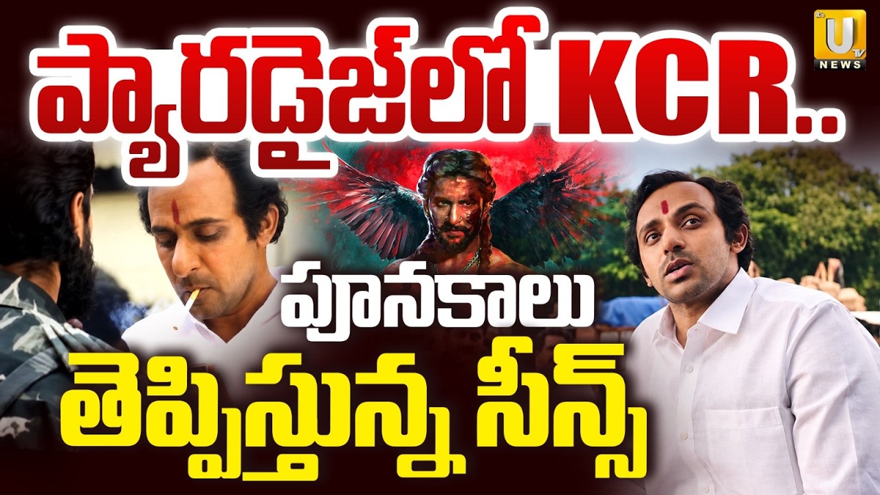 ప్యారడైజ్&zwnj; సినిమాలో KCR | KCR Role in The Paradise Movie Goes Viral | Priyadarshi as KCR | Its UTV