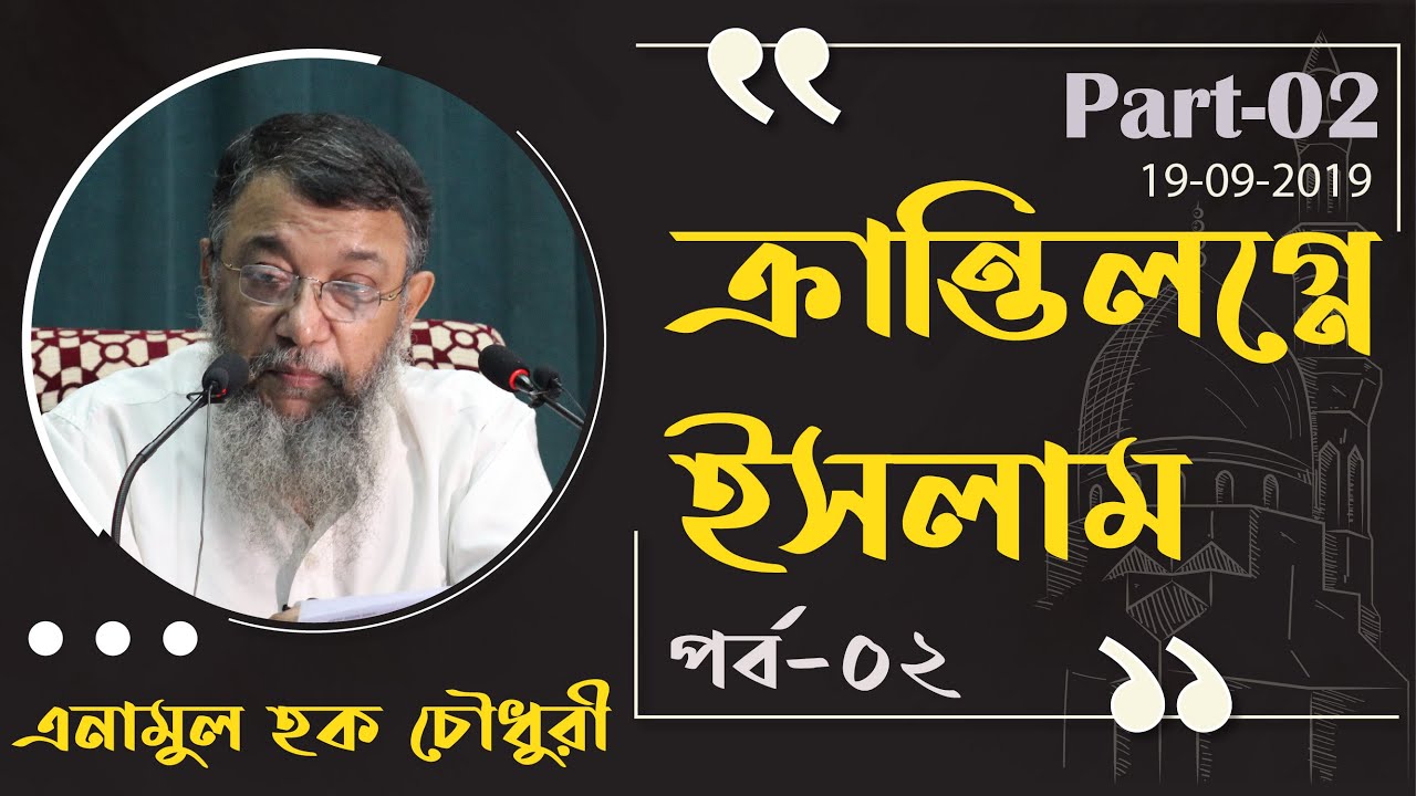 ক্রান্তিলগ্নে ইসলাম পর্ব ২। এনামুল হক চৌধুরী।। Kranti Logne Islam Part 02।। Enamul Haque Chy