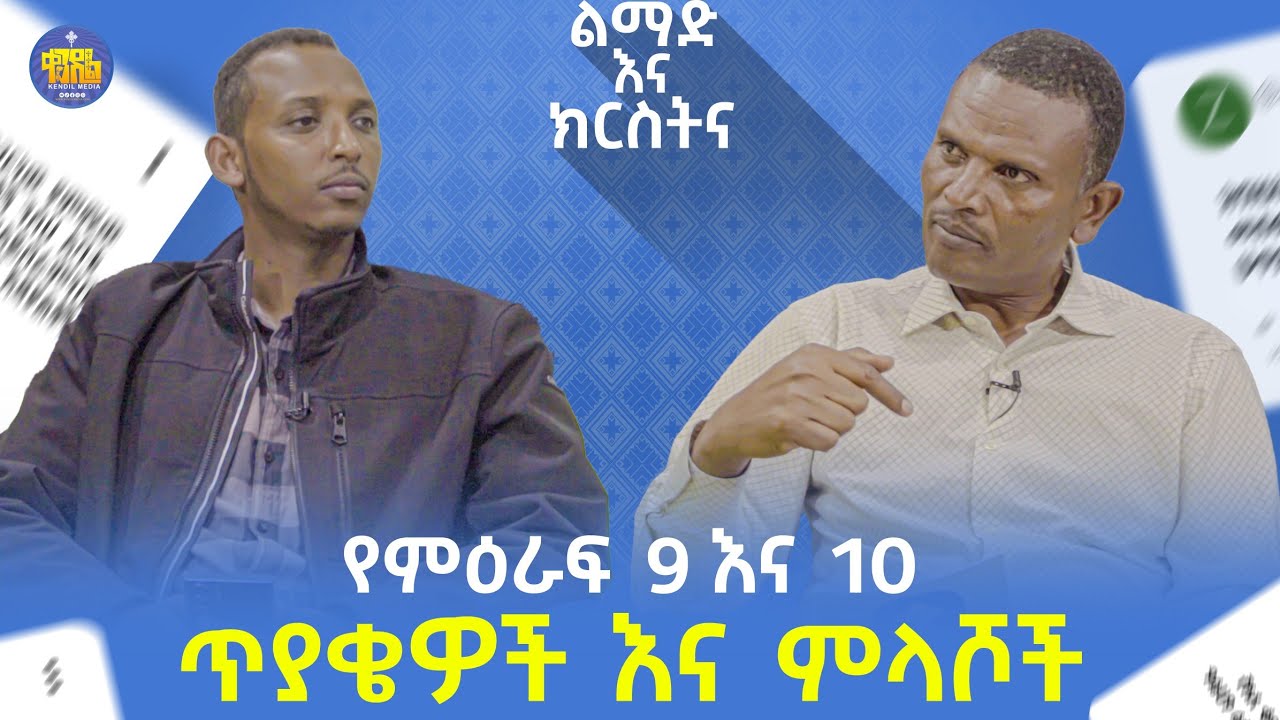 #New 🔴 እነሆ የጥያቄዎቻችሁ ምላሽ በምዕራፍ 9 እና 10 || ልማድና ክርስትና ||መጋቤ ሃይማኖት ምትኩ አበራ እና ዲያቆን ቀዳሜጸጋ ዮሐንስ || Kendil