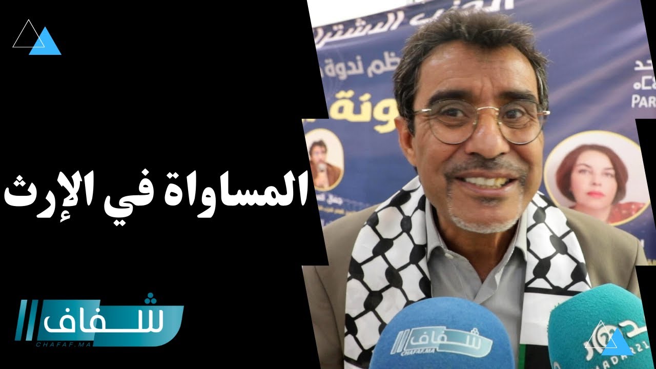 الأمين العام لحزب الاشتراكي الموحد يكشف عن موقفه من المساواة في الإرث وتعديل مدونة الأسرة