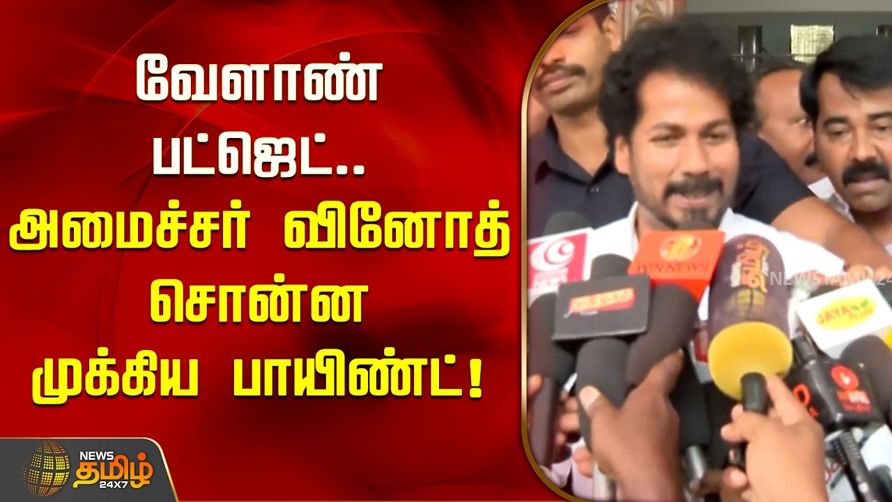 வேளாண் பட்ஜெட்.. அமைச்சர் வினோத் சொன்ன  முக்கிய பாயிண்ட்! | Minister Vinoth | Agri Budget