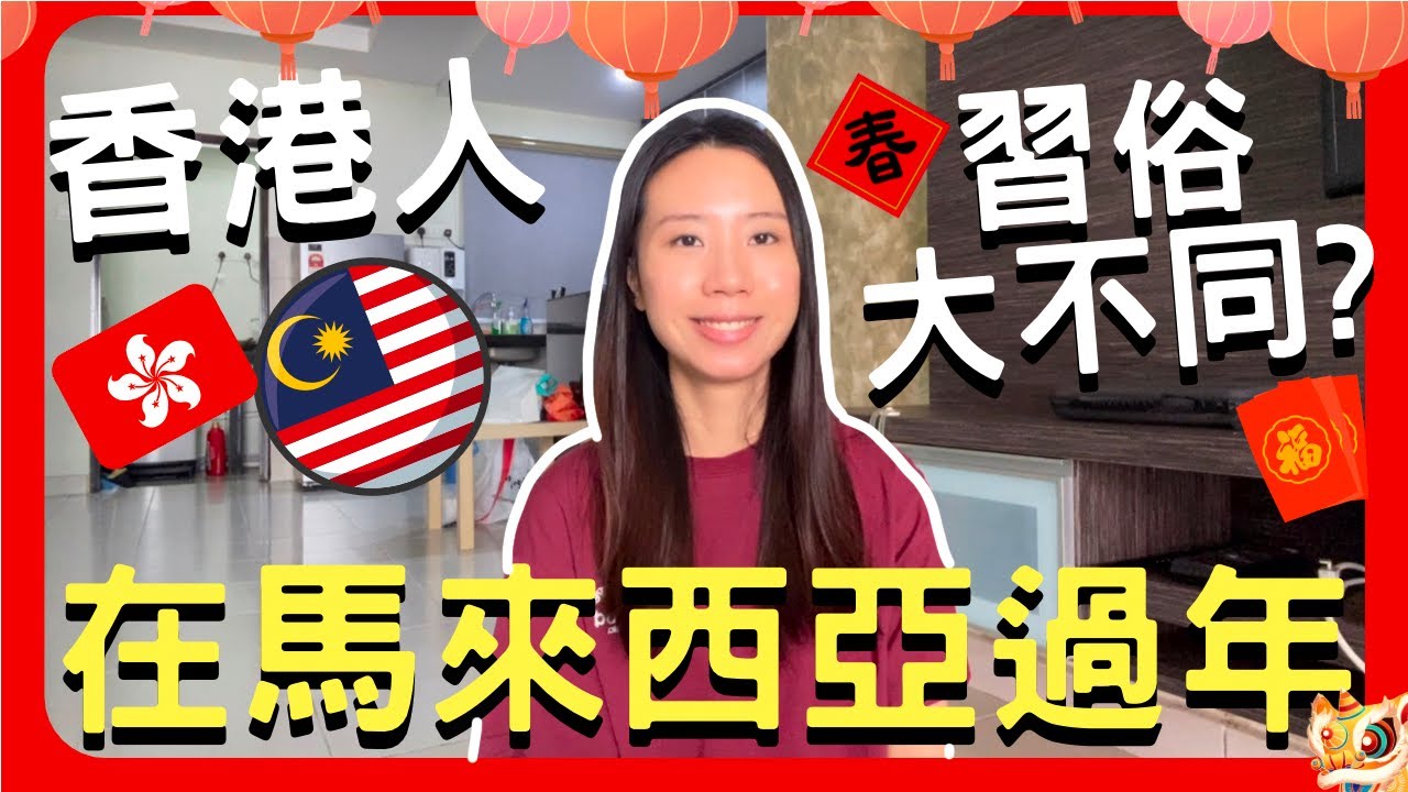 香港人在馬來西亞🇲🇾過年🧨2023新年兔年快樂❗️兩地新年過年文化習俗大不同⁉️年餅揮春感新奇⁉️大馬人最愛撈生🫶🏻穿唐裝旗袍🤗香港人未見過❓團年拜年😦想像不到的馬來西亞