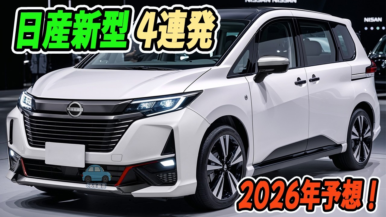 日産新型 4連発 、2026年予想！日本投入モデル&ldquo;激変ラッシュ&rdquo;がヤバい！