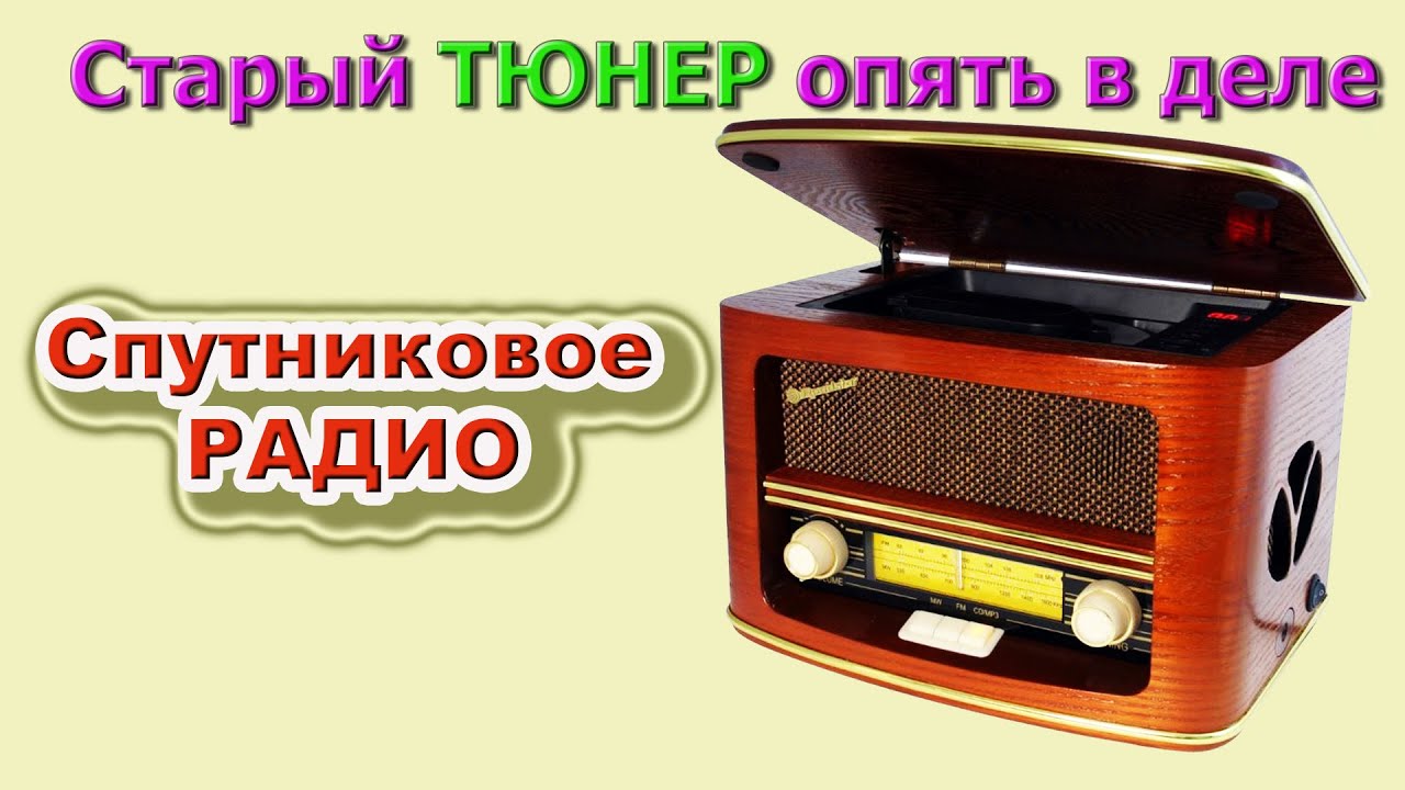 Старый спутниковый тюнер это полноценный цифровой радиоприёмник отличного качества