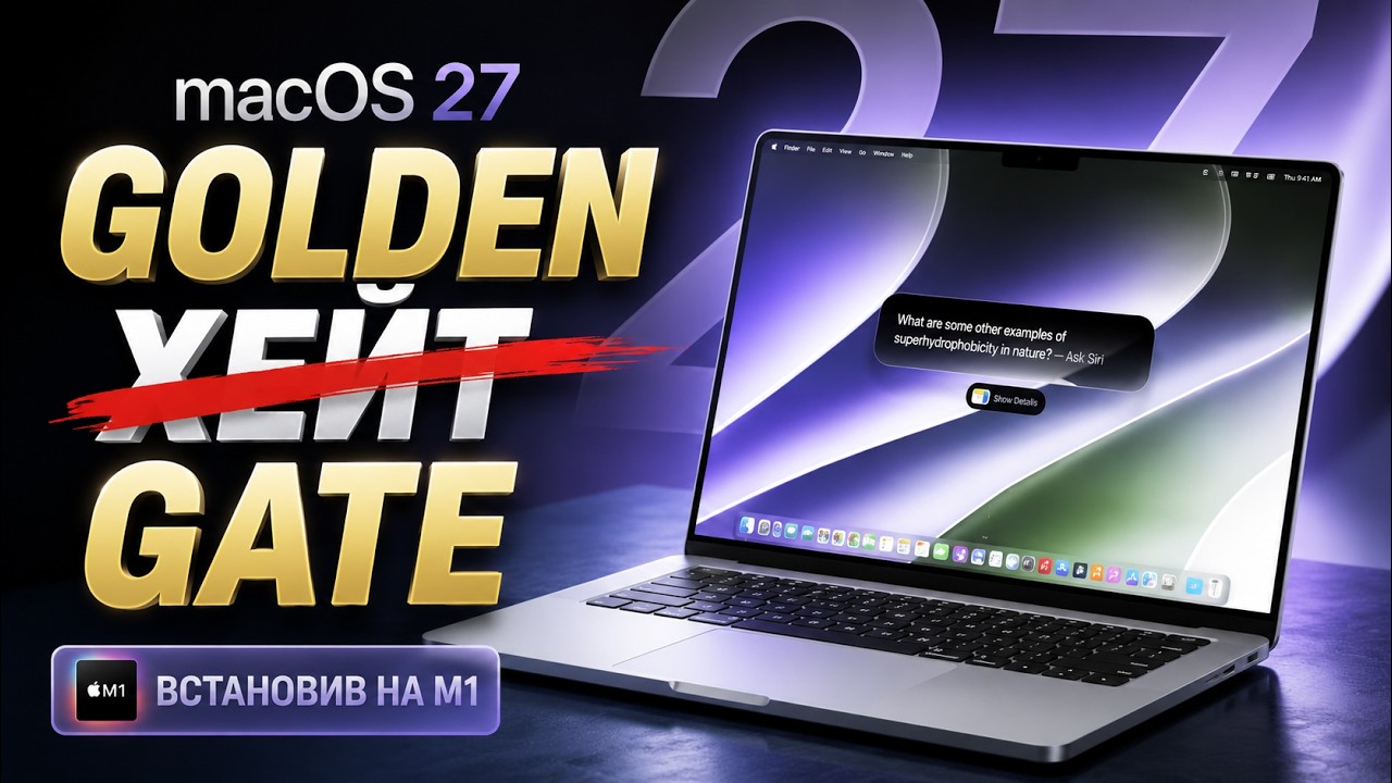 macOS 27 Golden Gate: Apple нарешті зробила macOS швидшою?