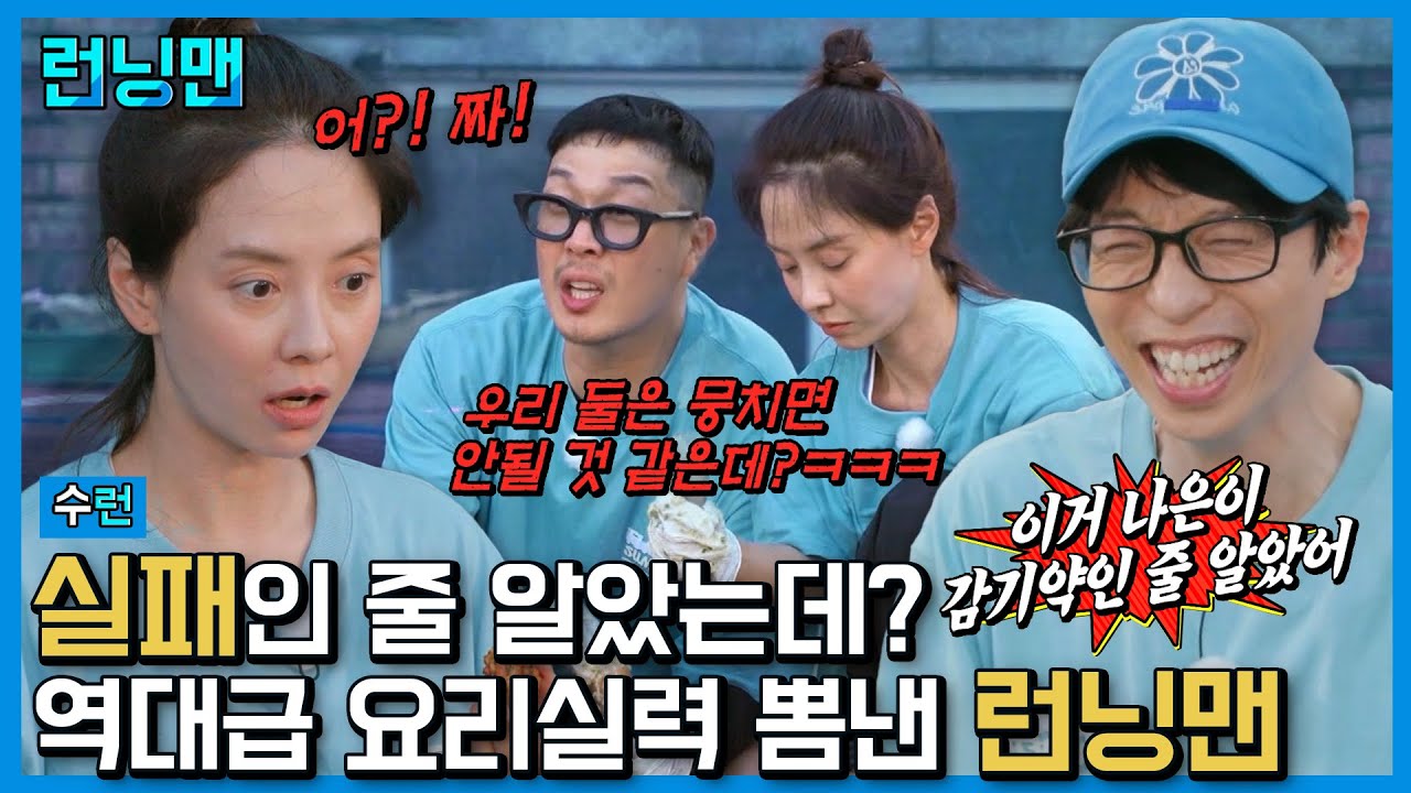 런떴과 함께 진화한 런닝맨 요리 실력