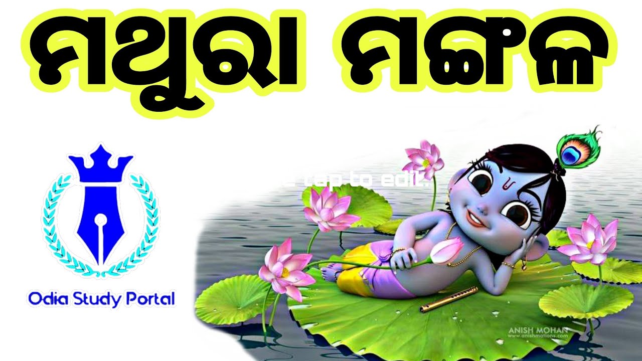 +2 first year optional odia // ମଥୁରାମଙ୍ଗଳ // ଆର୍ଟ୍ସ ଇଚ୍ଛାଧୀନ ଓଡ଼ିଆ
