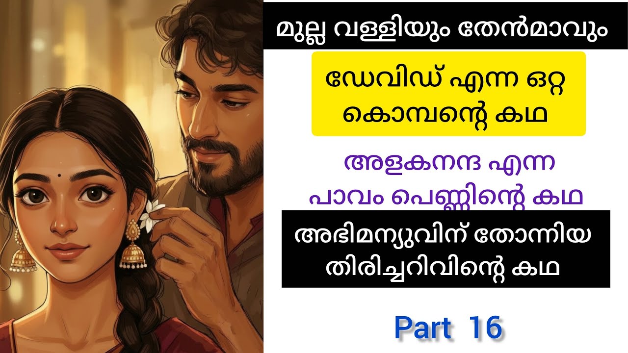 മുല്ല വള്ളിയും തേൻമാവും 16❤️