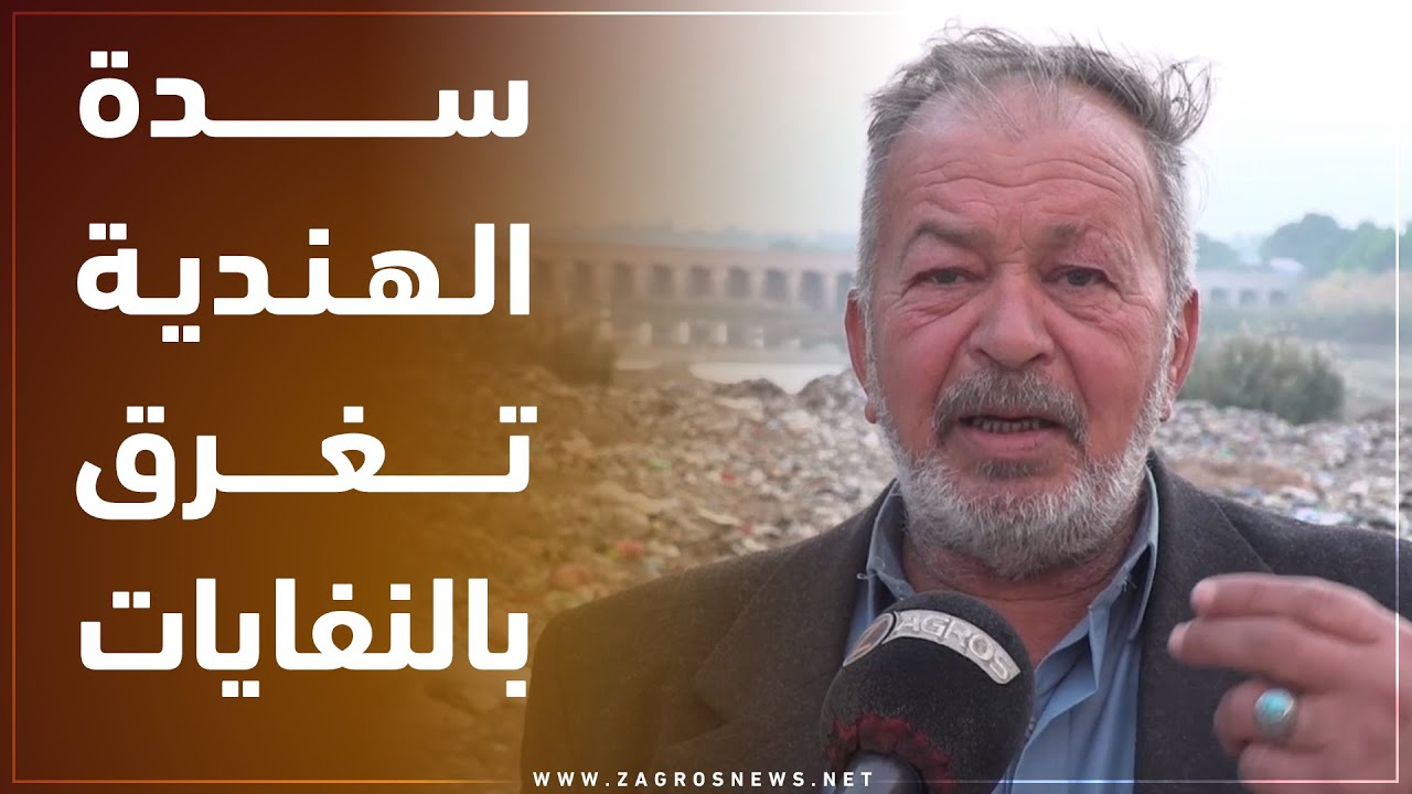 بابل...ناحية سدة الهندية تغرق بالنفايات على الرغم من إدارجها على قائمة التراث العالمي