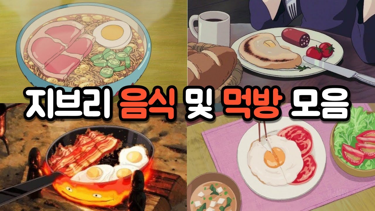 지브리 음식 및 먹방 모음(새우튀김, 베이컨과 계란후라이, 청어파이, 냄비우동, 라멘, 스튜, 팬케이크)