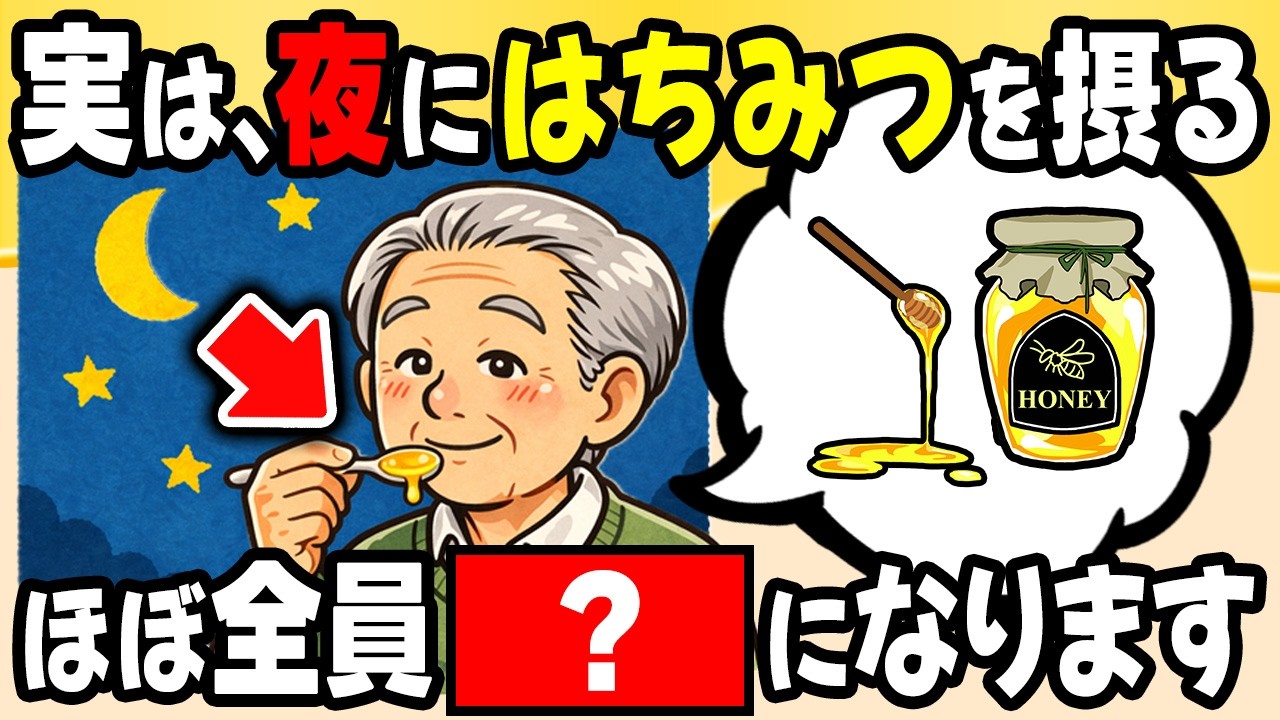 実は、50歳以上が夜にハチミツを摂り続けると…【9割が知らない健康雑学】
