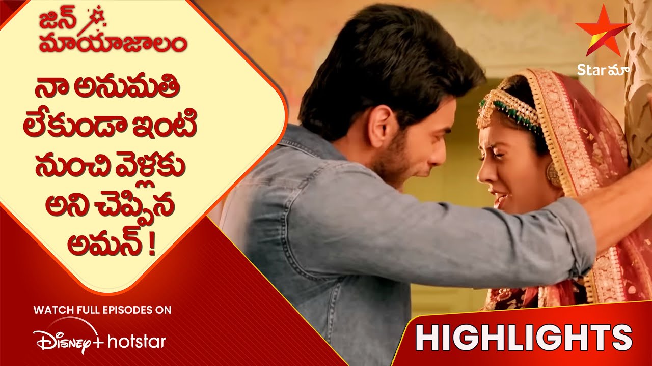 Jinn Mayajalam Ep 14 Highlights | నా అనుమతి లేకుండా ఇంటి నుంచి వెళ్లకు అని చెప్పిన అమన్ ! | Star Maa