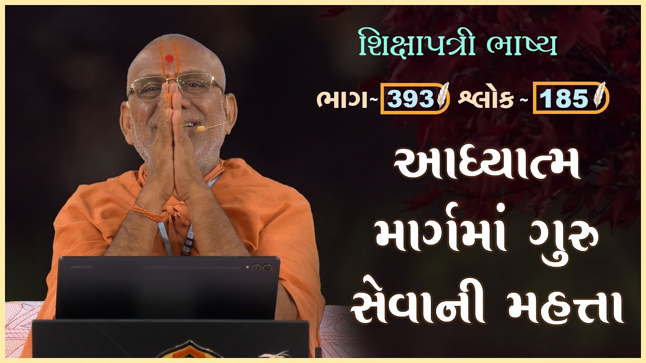 Shikshapatri Bhashya Katha - 393 | 24 Nov 2025 | Gyanjivandasji Swami - Kundaldham