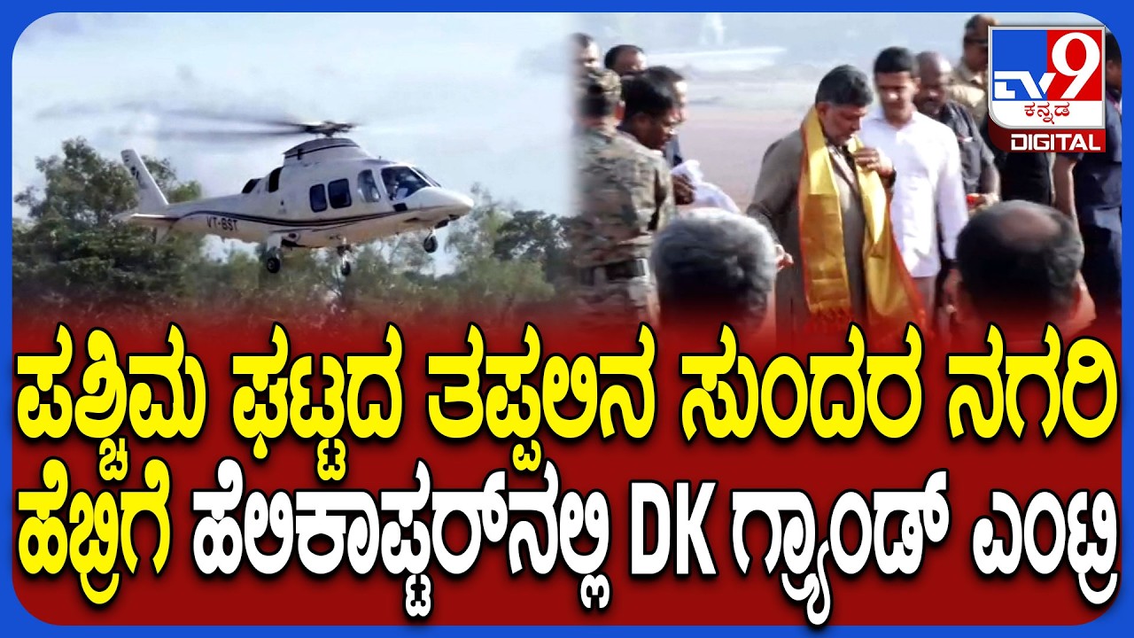DK Shivakumar in Hebri: ಕಸ್ತೂರಿ ರಂಗನ್ ವರದಿಯ ಸಾಧಕ-ಬಾಧಕಗಳ ಅಭಿಪ್ರಾಯ ಆಲಿಸಲು ಹೆಬ್ರಿಗೆ ಬಂದ ಡಿಕೆಶಿ| #TV9D