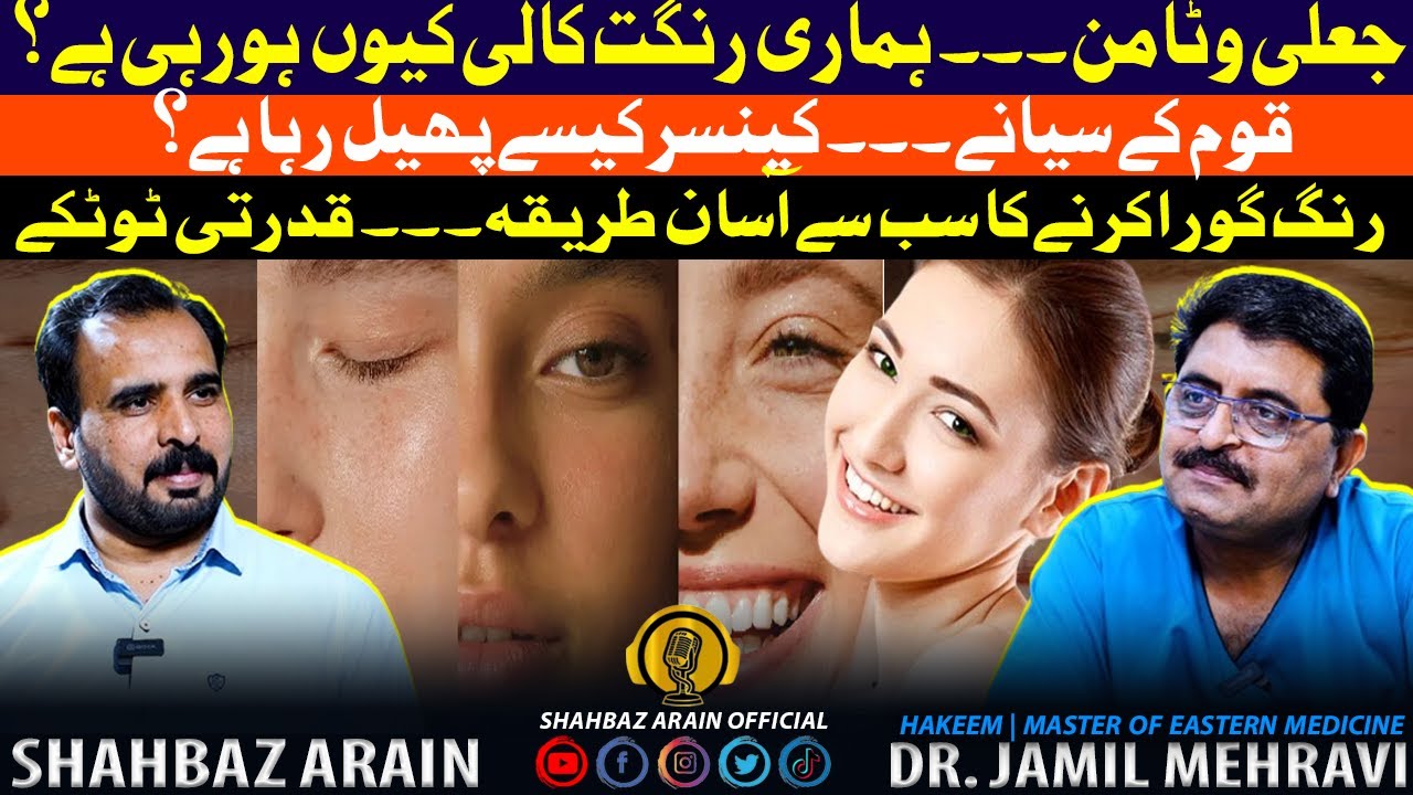 Fair Skin Naturally | Whitening Creams, Vitamins Aur Cancer | Dr. Jamil Mehravi Ft. Shahbaz Arain