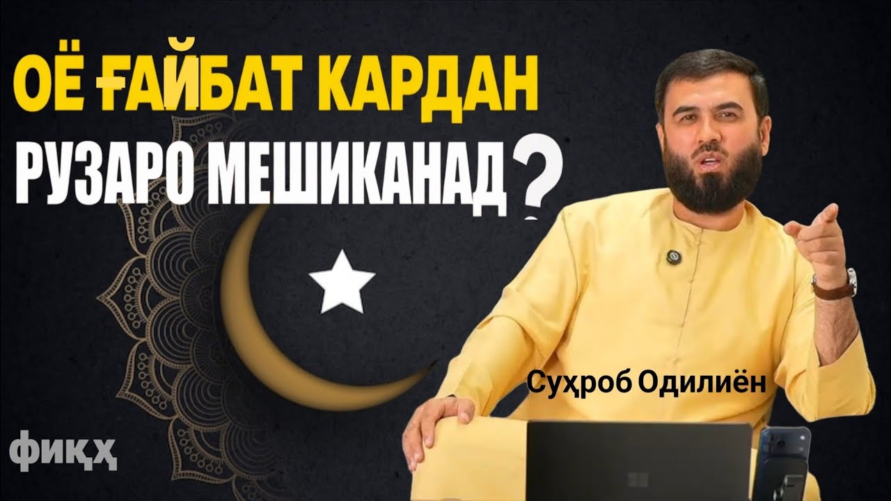 Оё ғайбаи кардан рузаро мешикинад ? /Суҳроб Одилиён