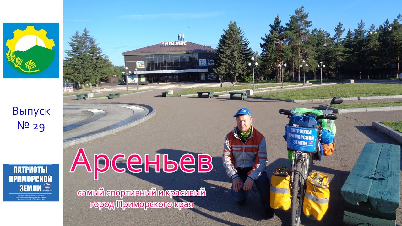 Город Арсеньев (Приморский край). Проект Здравствуй! (Выпуск № 29)