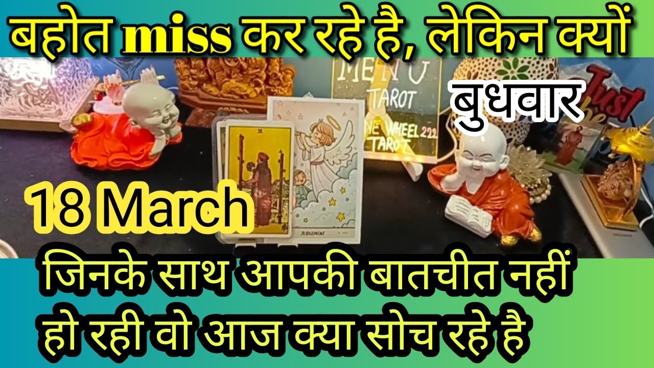 March 18 ❤️‍🔥♥️Me & you♥️ जिनसे आपकी बातचीत नहीं हो रही वो आज आपके बारे में क्या सोच रहा है🌈🌄