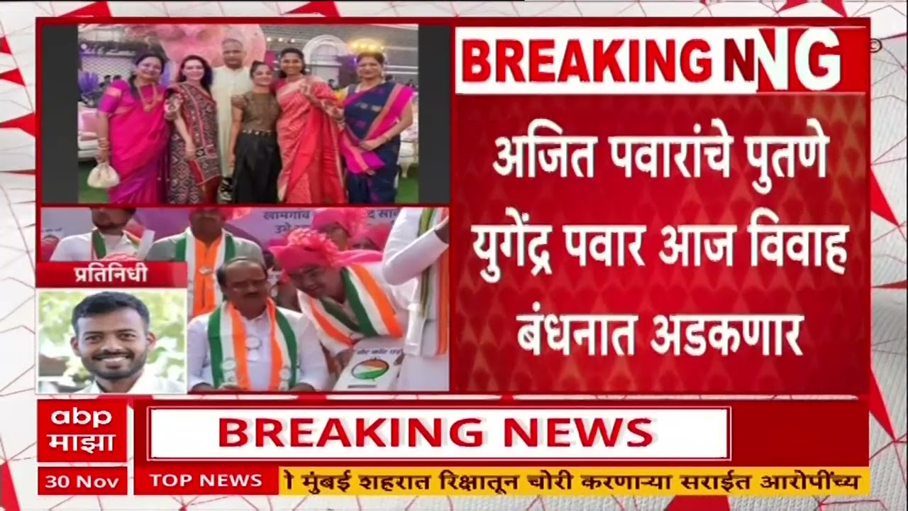Yugendra Pawar Marriage : युगेंद्र पवारांचा विवाह सोहळा, अजित पवार उपस्थित राहणार ?