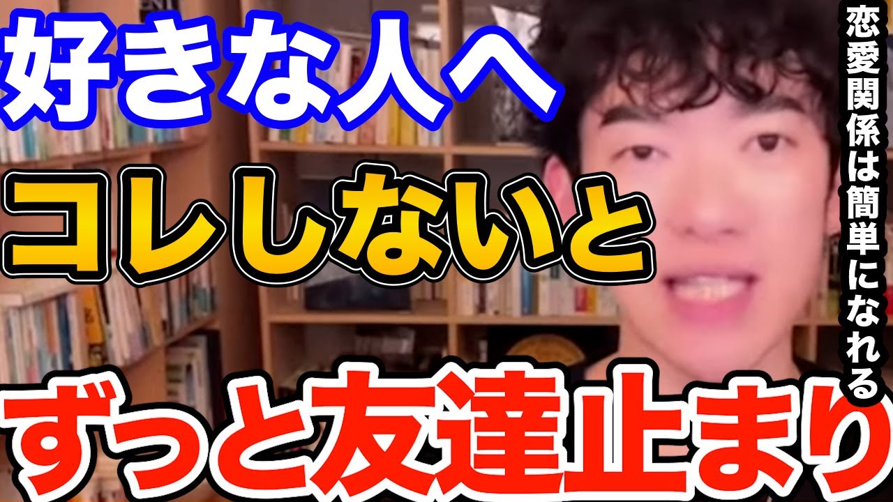 良い人で終わる！好きな人と仲良くはなれてもコレをしないと恋愛関係には発展しません、いい人で終わらないためにやるべき事とは【DaiGo 恋愛 切り抜き】