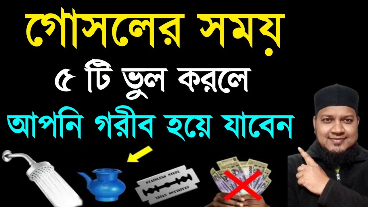 গোসলের সময় ৫ টি ভুল করলে আপনি গরীব হয়ে যাবেন। Do not make 5mistakes during the shower