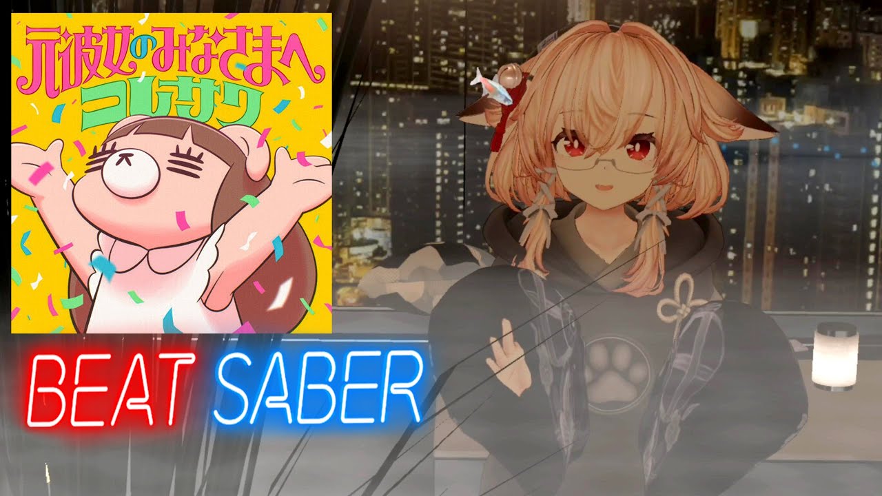 【Beat Saber】「元彼女のみなさまへ」(コレサワ)【Shiftall VR Manager】