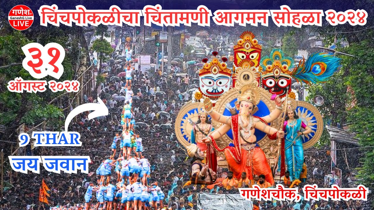 Chinchpokli Cha Chintamani 2024 | Jai Jawan Govinda Pathak 2024 | Chintamani Aagman 2024
