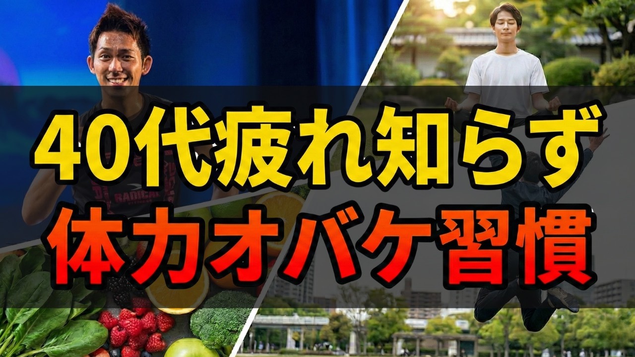 【40代から激変】人生後半戦に「体力オバケ」になる疲れ知らずの習慣7選