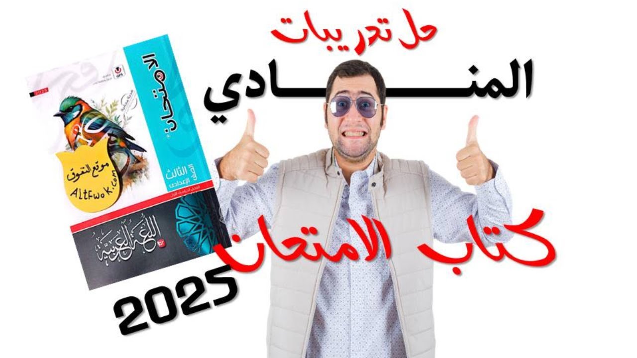 حل تدريبات المنادى كتاب الامتحان 2025 صفحة 175-176-177-178-179-180