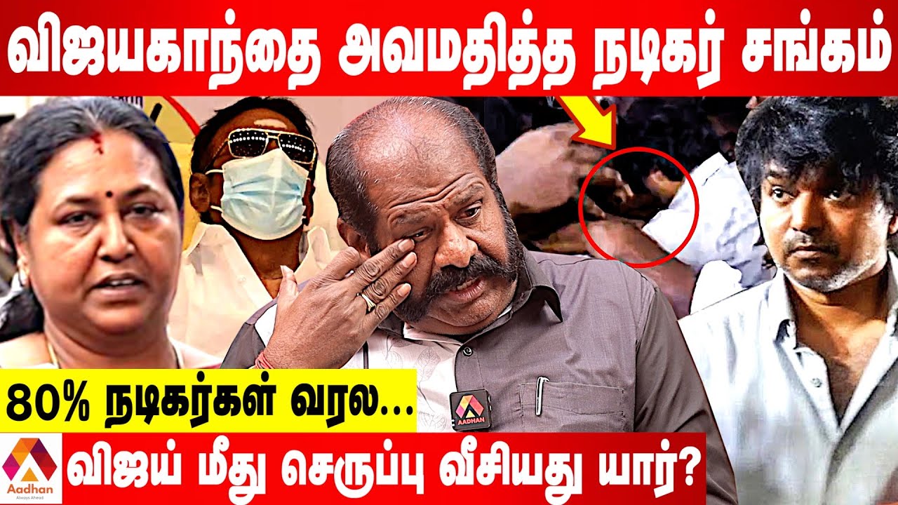 விஜயகாந்த் மரணத்தில் பிரேமலதா அரசியல் செய்வது நியாயமா? - மீசை ராஜேந்திரன் பதில் | Aadhan Tamil