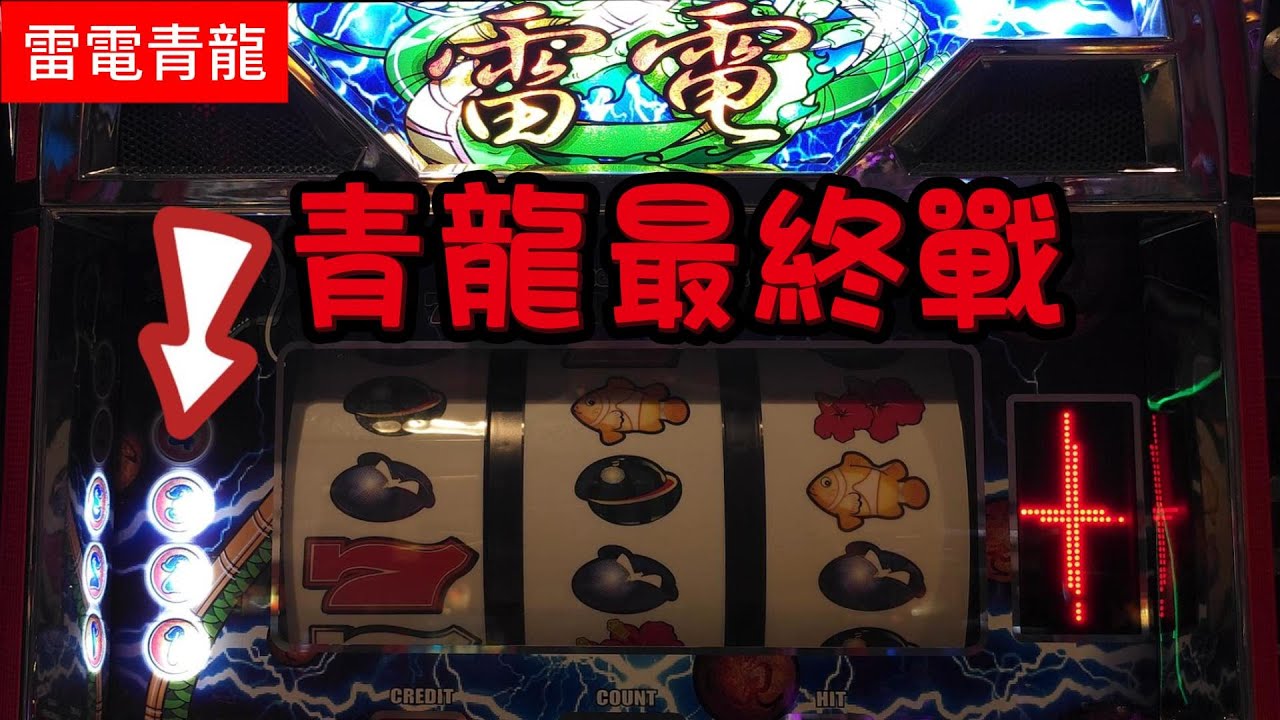 雷電青龍    與青龍最榮耀的一戰 決戰2天 全燈獎 青龍最終戰