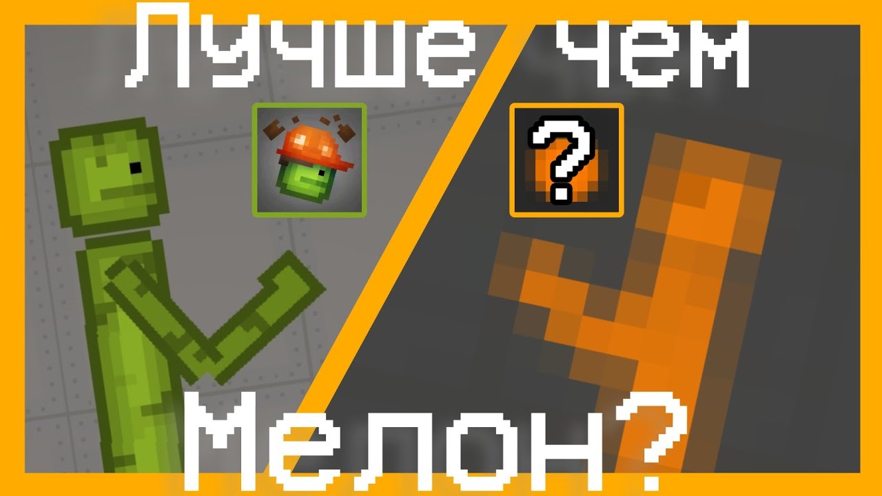 ЭТОТ КЛОН ЛУЧШЕ МЕЛОНА? Обзор на Fruit playground! | Melon playground 16.0 | Fruit playground 0.0.7