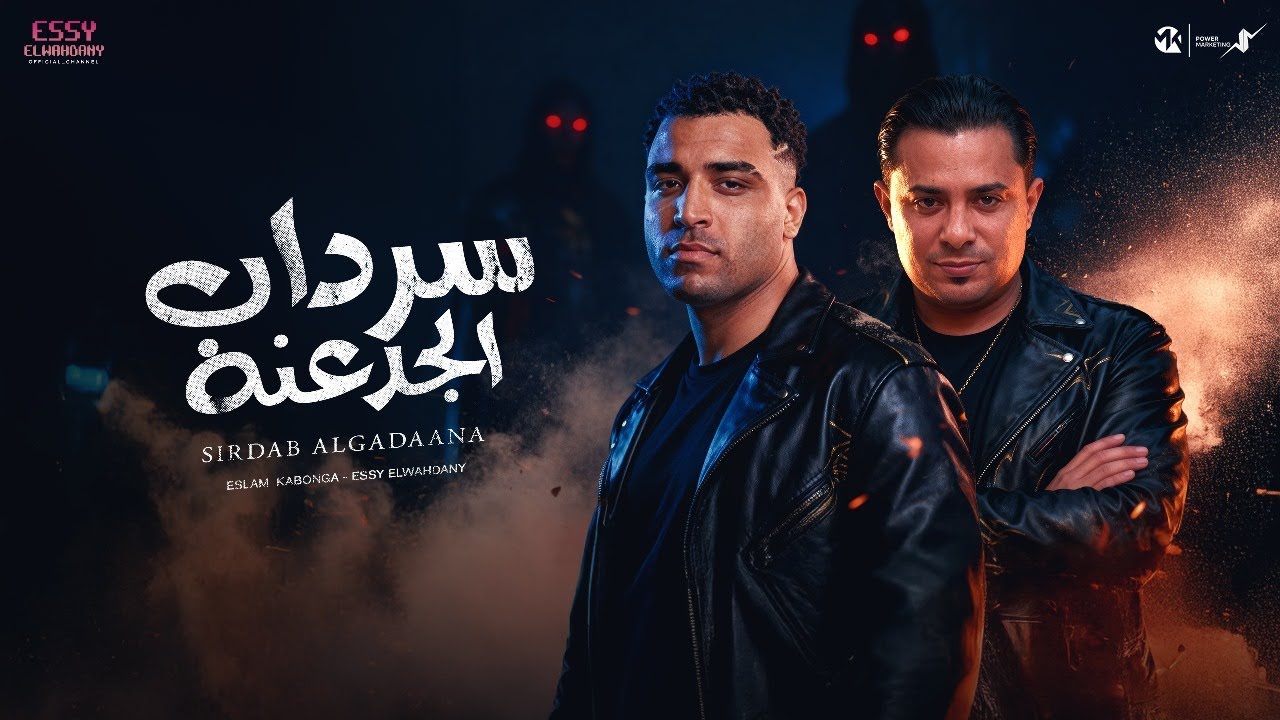 سرداب الجدعنه - اسلام كابونجا - Eslam Kabonga - Srdab Gad3na - Offical Music 2025