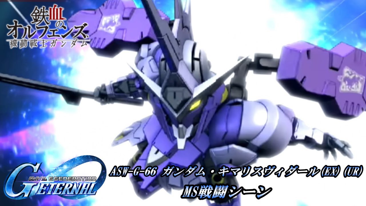 【SDガンダム GGENERATION ETERNAL】ASW-G-66 ガンダム・キマリスヴィダール(EX)(UR) MS戦闘シーン