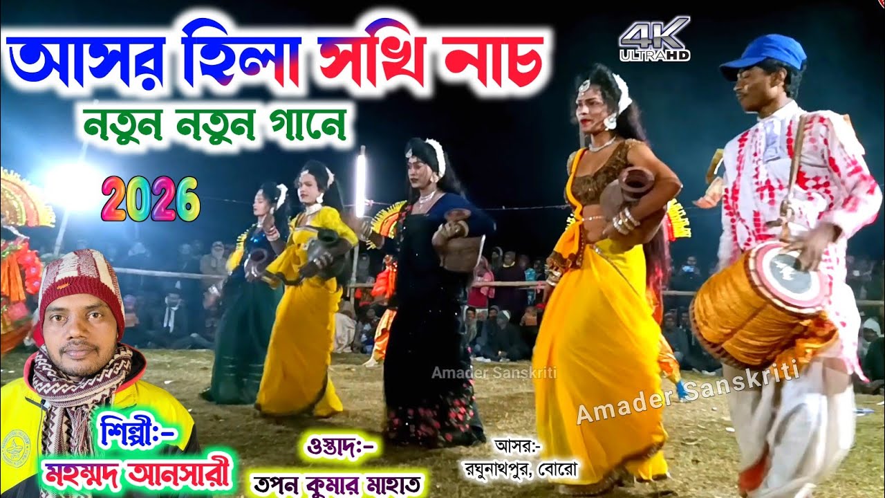 আসর হিলা সখি নাচ নতুন নতুন গানে | Mohammad Ansari Sakhi Nach New 2026 | Tapan Mahato New Sakhi Nach