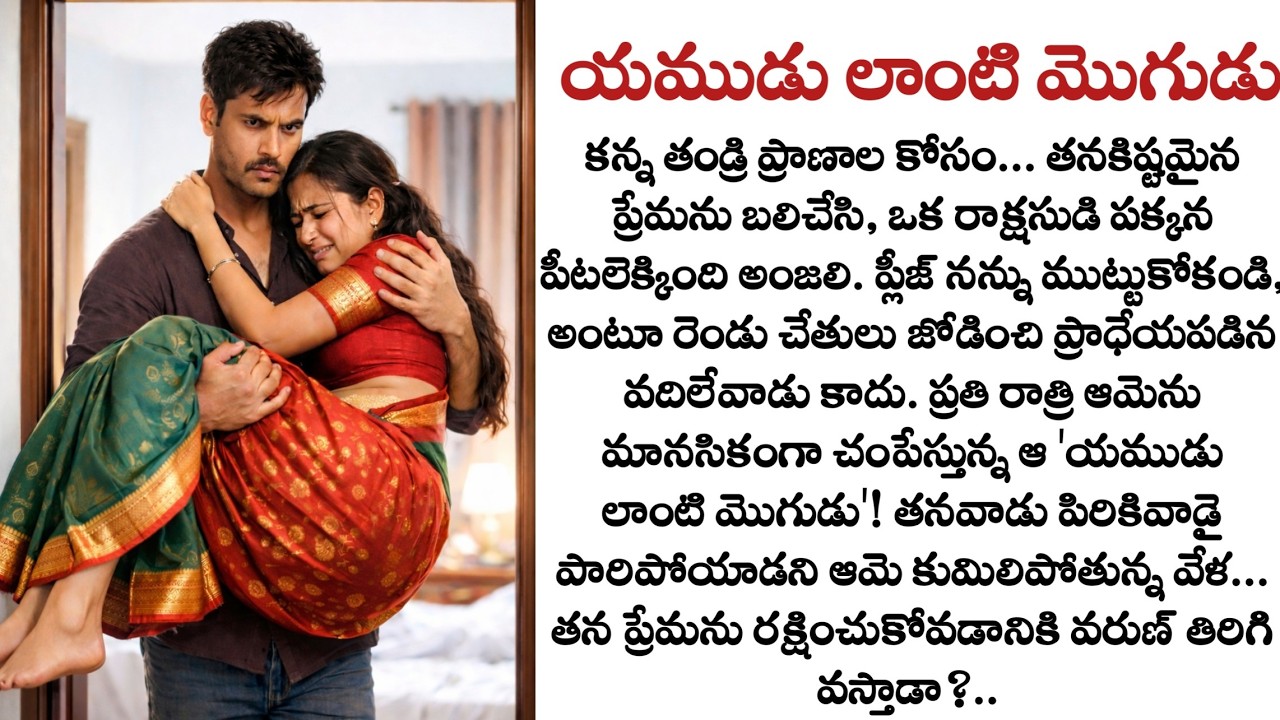 యముడు లాంటి మొగుడు: ప్రతి రాత్రి ఆమెను మానసికంగా చంపేస్తున్న మొగుడు | Emotional Love Story | kathalu
