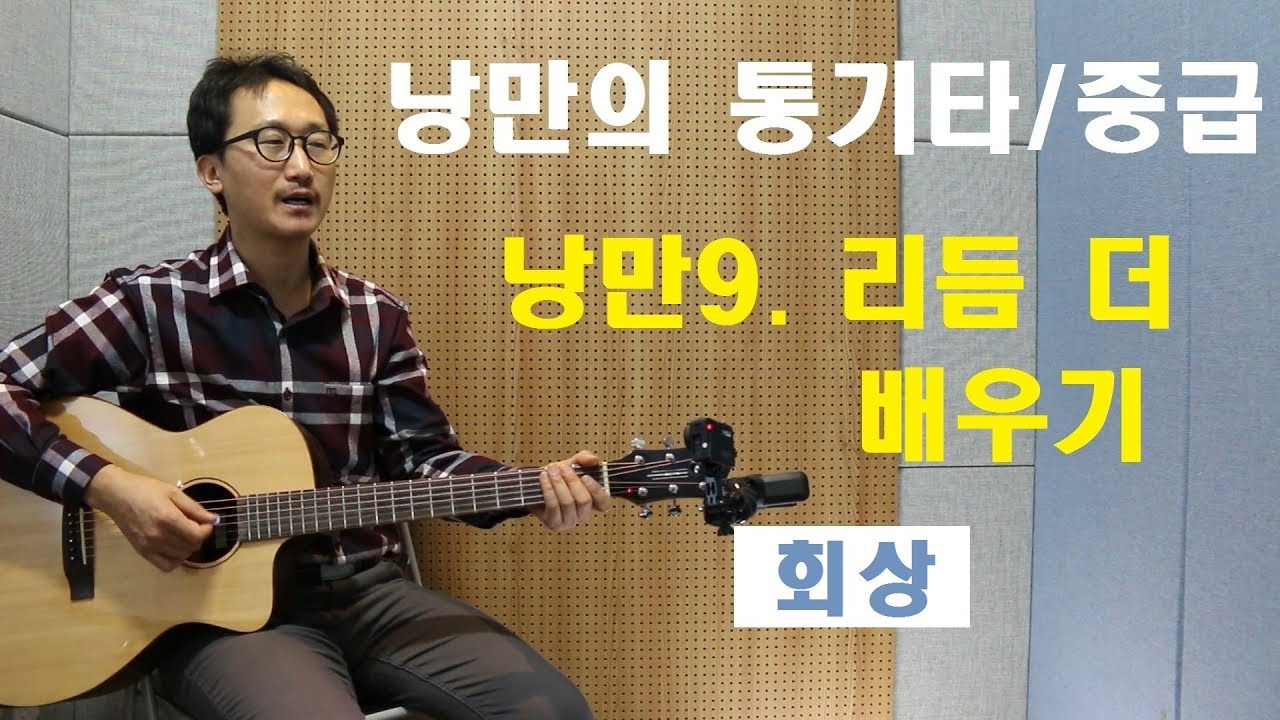 [낭만의 통기타/중급 연주]◆회상(산울임)◆