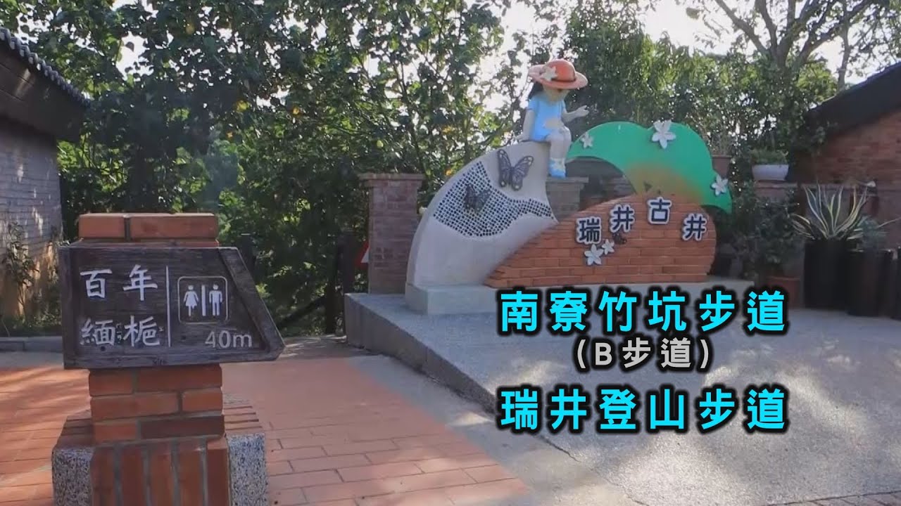 阿吉去爬山 | 南寮竹坑登山步道之B步道探索  轉進瑞井登山步道  看三口古井 賞百年緬梔  半途巧遇上百隻牛群  狂奔跳躍景像  令人驚嘆  騎Ubike接駁  順道看瑞井老村彩繪與裝置藝術